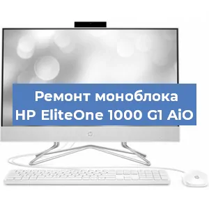 Замена оперативной памяти на моноблоке HP EliteOne 1000 G1 AiO в Челябинске